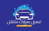 شركة غسيل سيارات متنقلة بالكويت